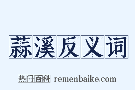 蒜溪反义词是什么意思的图片